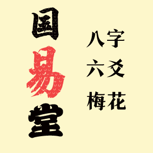 国易堂